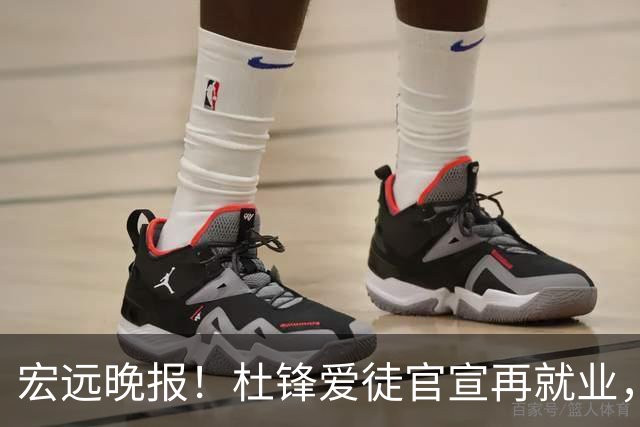 宏远晚报！杜锋爱徒官宣再就业，弗格加盟细节曝光，陈老板创CBA历史！