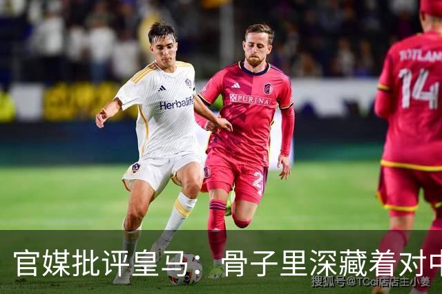 官媒批评皇马：骨子里深藏着对中国的傲慢，甚至已成俱乐部文化一部分