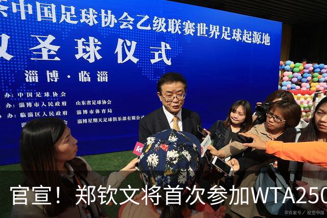 官宣！郑钦文将首次参加WTA250中国香港站 成本赛季个人收官赛