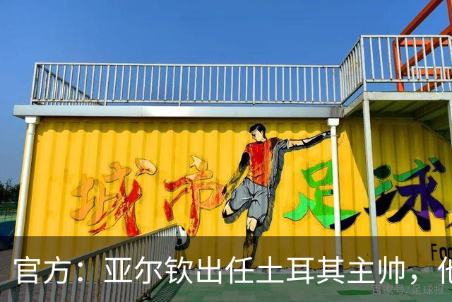 官方：亚尔钦出任土耳其主帅，他曾率贝西克塔斯夺土超冠军