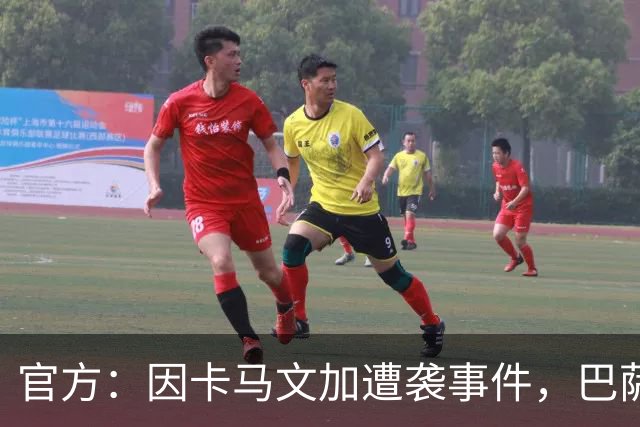 官方：因卡马文加遭袭事件，巴萨对阿拉维斯关闭部分助威看台
