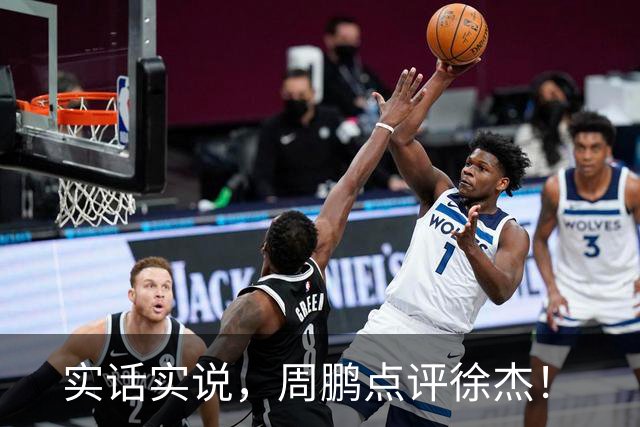 实话实说，周鹏点评徐杰！
