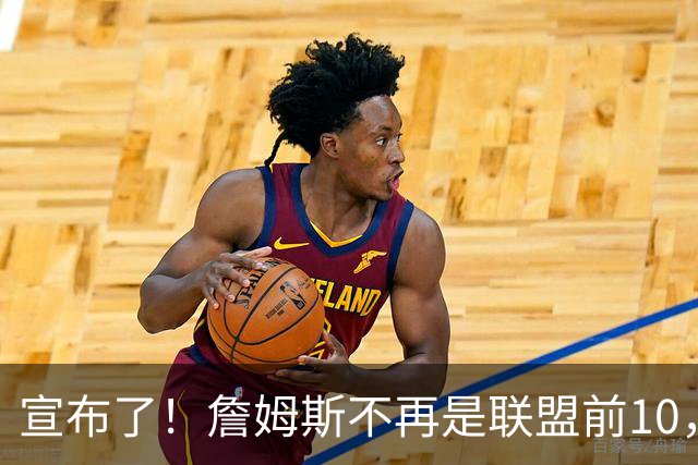 宣布了！詹姆斯不再是联盟前10，也不是前15了…