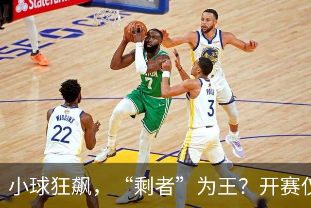 小球狂飙，“剩者”为王？开赛仅一周多，NBA大面积伤病为哪般
