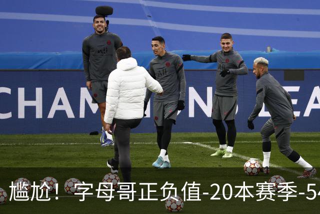 尴尬！字母哥正负值-20本赛季-54 他不在热火才有高潮