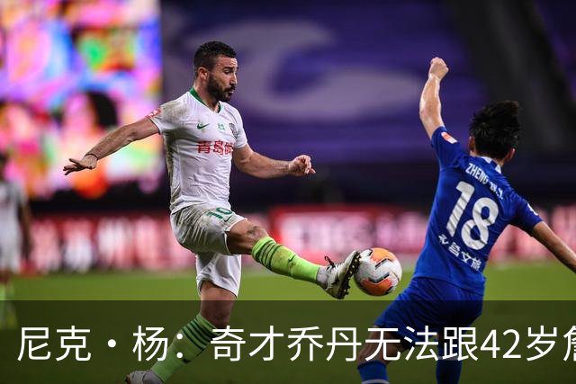 尼克·杨：奇才乔丹无法跟42岁詹姆斯相提并论！——夸梅·布朗：我看不爽乔丹！乔丹会废队友！哈登也一样！