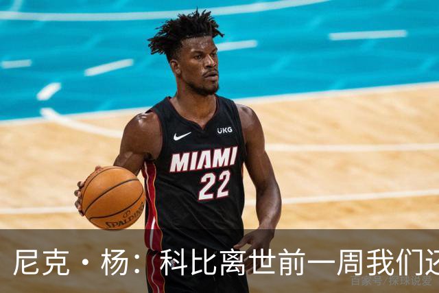 尼克·杨：科比离世前一周我们还在闲聊 他甚至和我的儿子合了影
