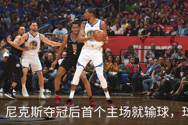 尼克斯夺冠后首个主场就输球，球迷：第三轮就被淘汰