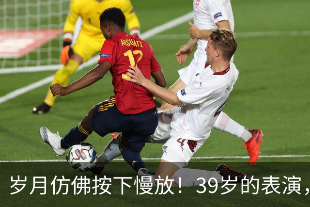 岁月仿佛按下慢放！39岁的表演，看得人失语
