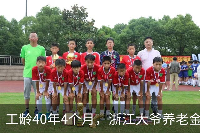 工龄40年4个月，浙江大爷养老金真不错！
