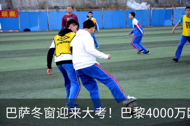巴萨冬窗迎来大考！巴黎4000万欧元求购巴尔德，留人还是套现？