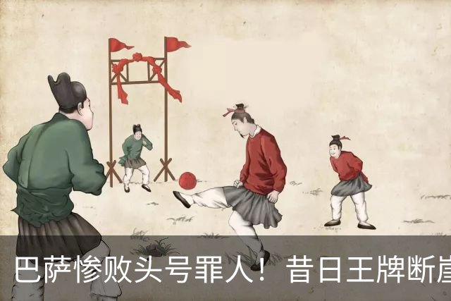 巴萨惨败头号罪人！昔日王牌断崖下滑！弗里克被他坑惨了