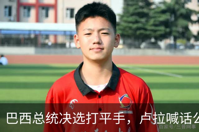 巴西总统决选打平手，卢拉喊话公开财产，博索纳罗首轮领先被追上