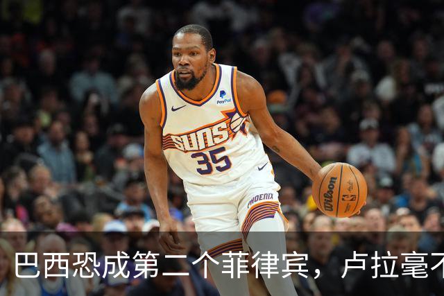 巴西恐成第二个菲律宾，卢拉毫不客气当场放话，叫你爹来给我投票