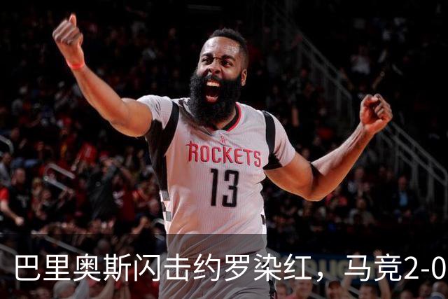 巴里奥斯闪击约罗染红，马竞2-0十人曼联，卡里克造24年耻辱纪录