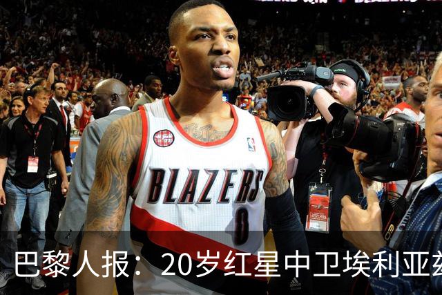 巴黎人报：20岁红星中卫埃利亚兹-齐达内想书写自己的故事