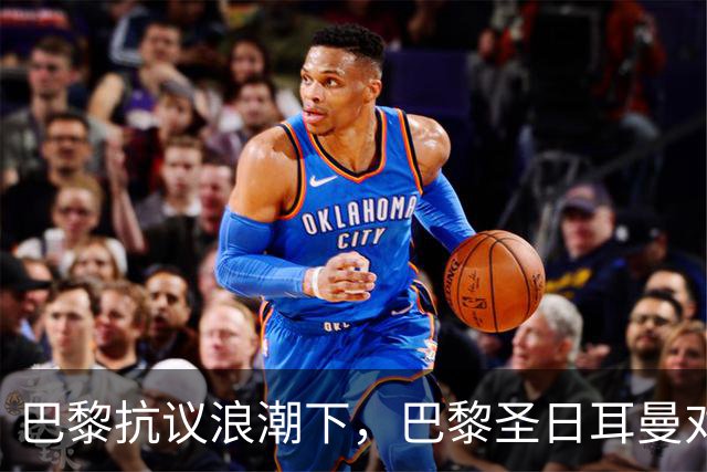 巴黎抗议浪潮下，巴黎圣日耳曼对里昂法甲比赛延期至周一