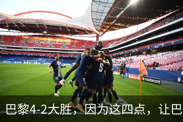 巴黎4-2大胜，因为这四点，让巴萨球迷意难平！赛后弗里克这样说
