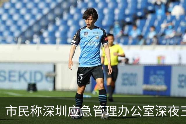 市民称深圳应急管理办公室深夜三男一女打麻将，声音在路边听得很清晰；涉事街道办紧急澄清：不是办公区