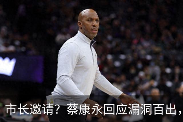 市长邀请？蔡康永回应漏洞百出，太平轮旧事被扒，罗永浩遭牵连