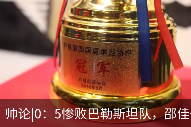 帅论|0：5惨败巴勒斯坦队，邵佳一：接受一切批评