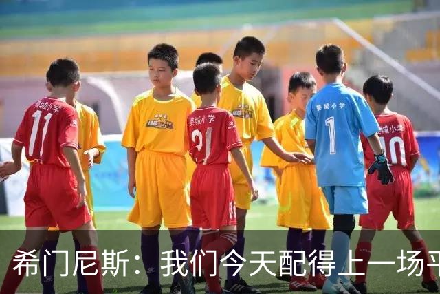 希门尼斯：我们今天配得上一场平局 感谢马竞球迷给予我的支持