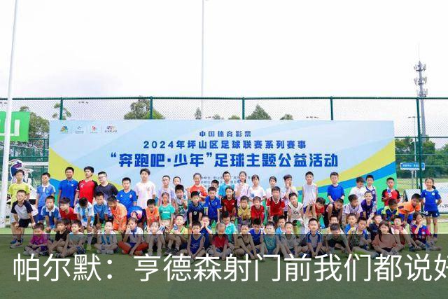 帕尔默：亨德森射门前我们都说好怎么庆祝了，这种球我们一直在练