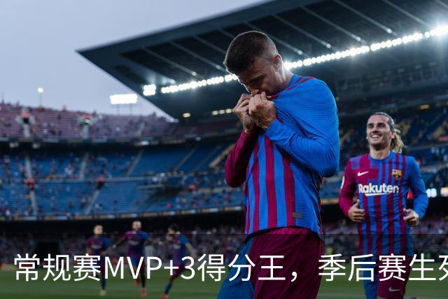 常规赛MVP+3得分王，季后赛生死战却场均21分：哈登关键局为何总出问题？