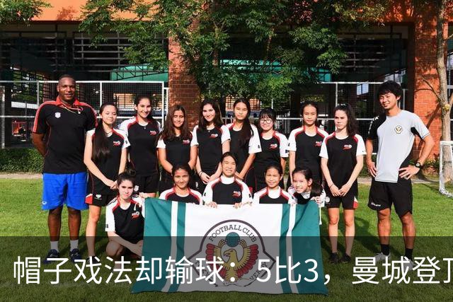 帽子戏法却输球：5比3，曼城登顶夜他带走比赛用球