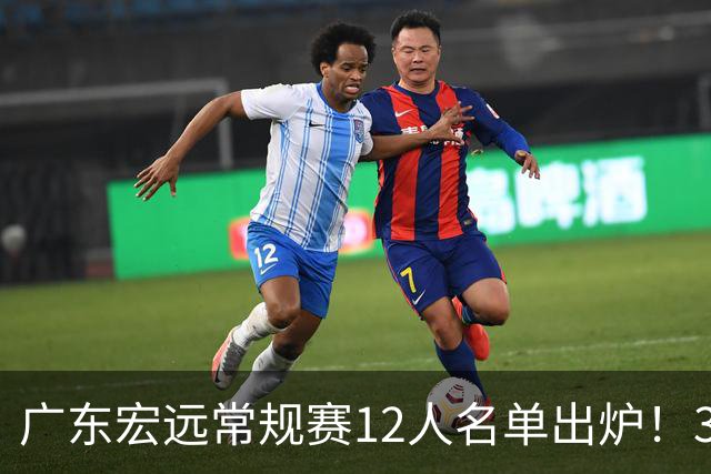 广东宏远常规赛12人名单出炉！3国手+3外援+2真核，稳居CBA前三