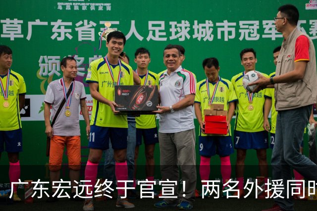广东宏远终于官宣！两名外援同时加盟，新赛季阵容全部确定
