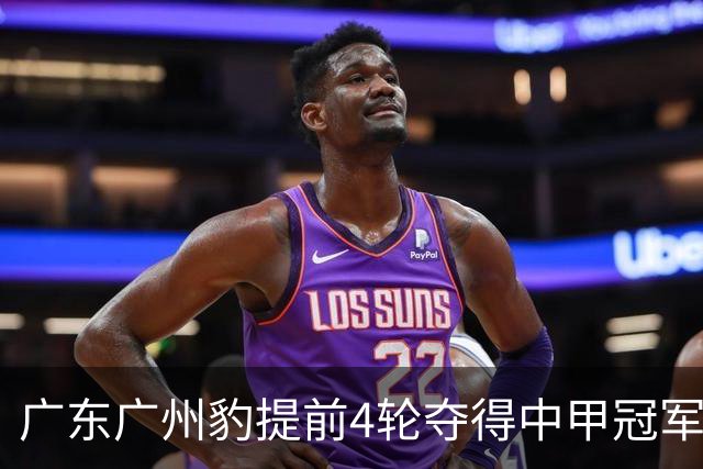 广东广州豹提前4轮夺得中甲冠军并冲超，大连英博送上贺信