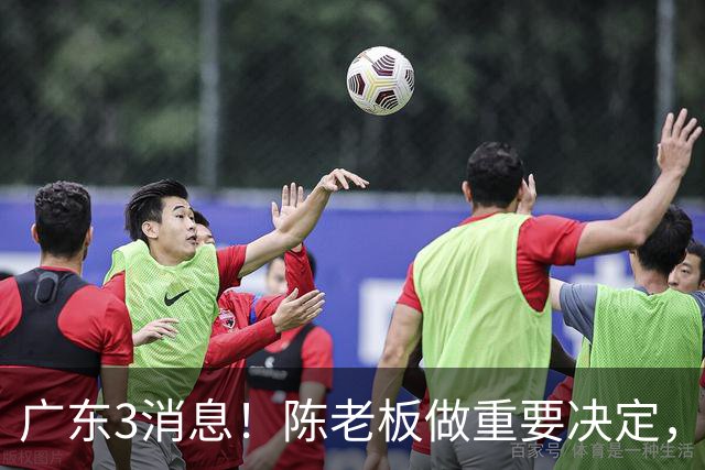 广东3消息！陈老板做重要决定，徐杰或落选国家队，杨溢有望上位