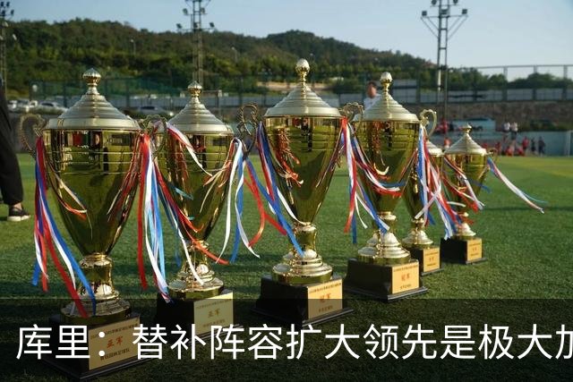 库里：替补阵容扩大领先是极大加分项 理查德的拼劲令人难以置信