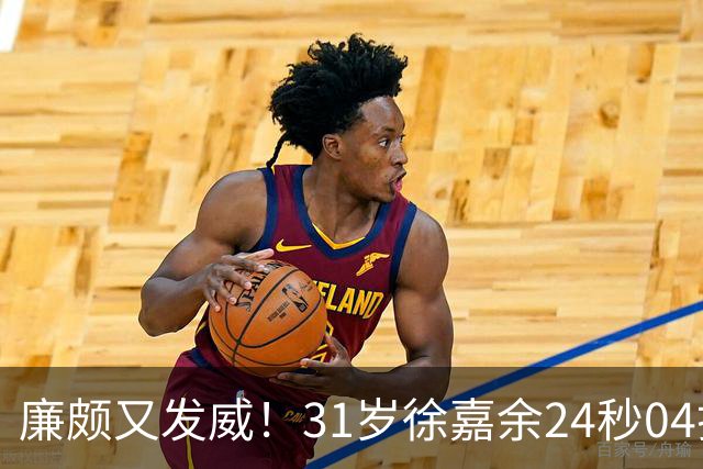 廉颇又发威！31岁徐嘉余24秒04打破亚运纪录，夺男子50仰金牌