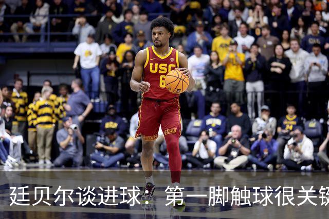 廷贝尔谈进球：第一脚触球很关键；马杜埃凯一直对我喊射门