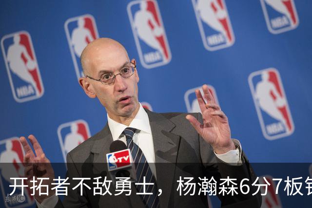 开拓者不敌勇士，杨瀚森6分7板锁定第三中锋？矬子里拔将军