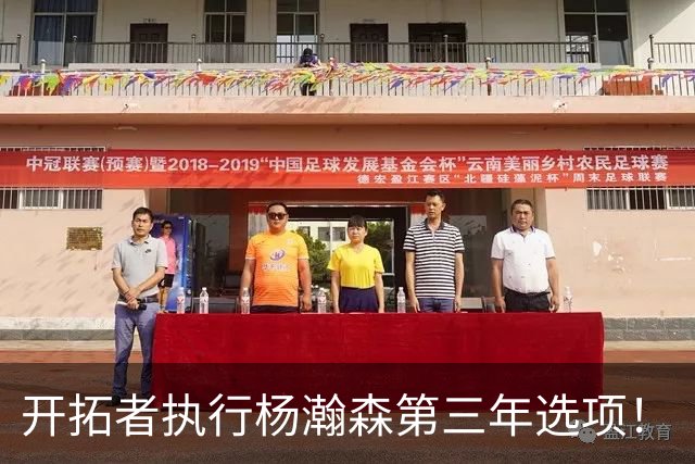 开拓者执行杨瀚森第三年选项！