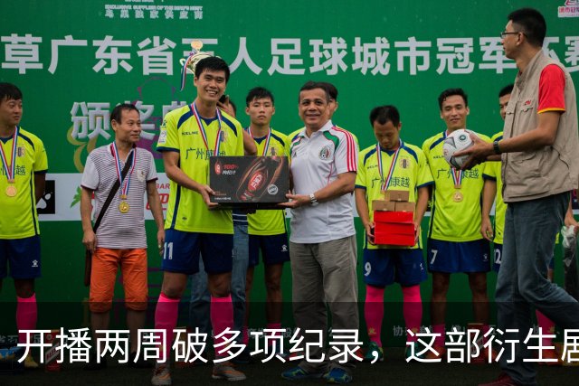 开播两周破多项纪录，这部衍生剧直接续订第二季