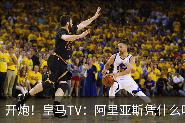 开炮！皇马TV：阿里亚斯凭什么吹马德里德比？他和巴萨暗中勾结