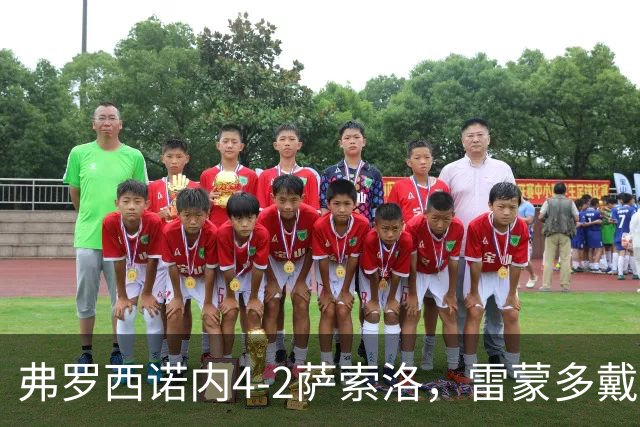 弗罗西诺内4-2萨索洛，雷蒙多戴帽，贝拉尔迪、卡洛破门