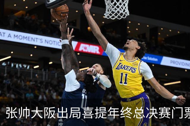 张帅大阪出局喜提年终总决赛门票，梅总不满中网处罚向ATP上诉