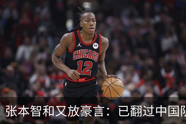 张本智和又放豪言：已翻过中国队这座高墙！把金牌化为自信和力量