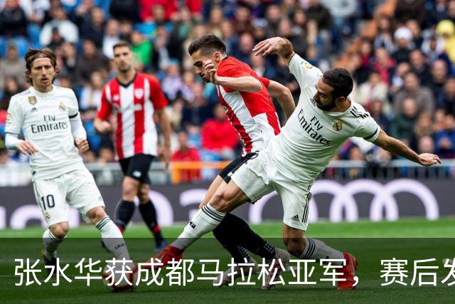 张水华获成都马拉松亚军，赛后发文称将好好休息，丈夫一同参赛称妻子“确实很累”