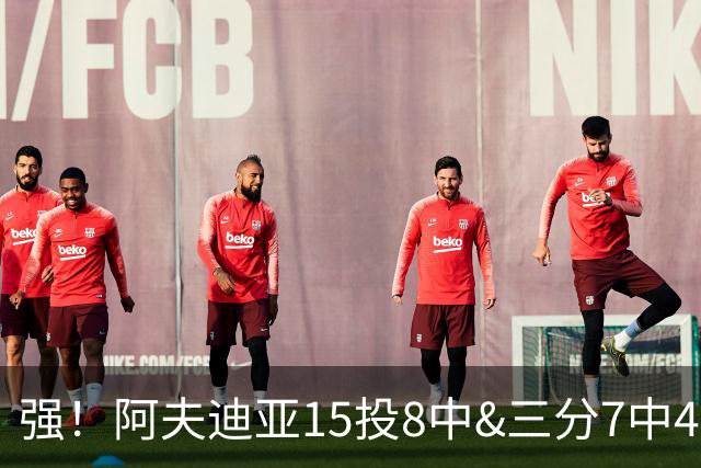 强！阿夫迪亚15投8中&三分7中4得到23分4板9助