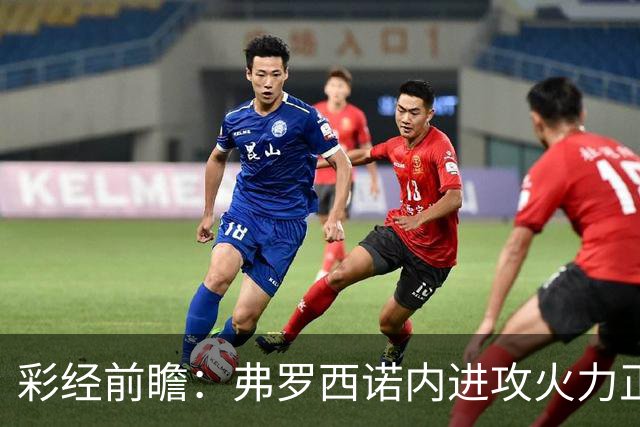 彩经前瞻：弗罗西诺内进攻火力正盛，莱切客场恐难止颓
