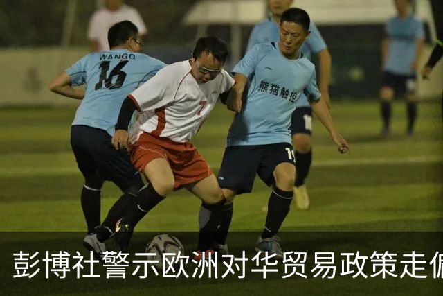 彭博社警示欧洲对华贸易政策走偏：切勿重蹈美国关税战失败覆辙