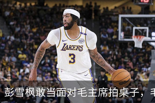 彭雪枫敢当面对毛主席拍桌子，毛主席大度回应：可能你是对的