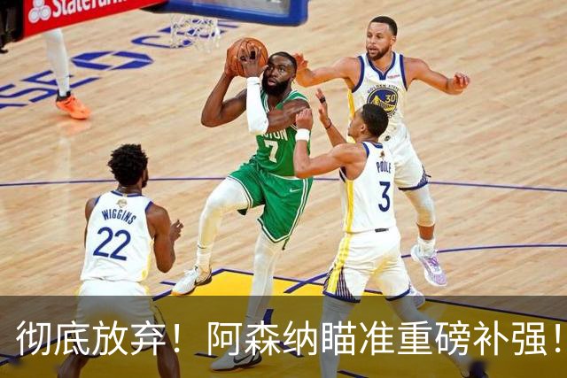 彻底放弃！阿森纳瞄准重磅补强！7000 万水货必走人