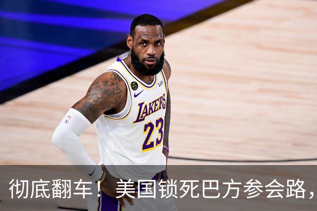 彻底翻车！美国锁死巴方参会路，全球集体反杀，盟友全员倒戈